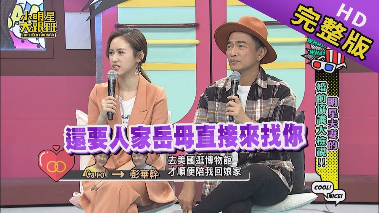 【完整版】明星夫妻的婚前協議大檢視 2019.12.02小明星大跟班