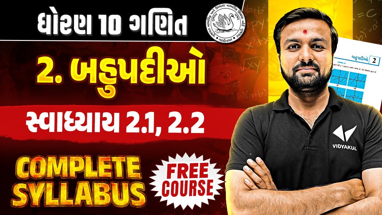 Std 10 Maths Ch 2 Swadhyay 2.1, 2.2 | Dhoran 10 Complete Syllabus |Gujarati Medium | Sahil Sir