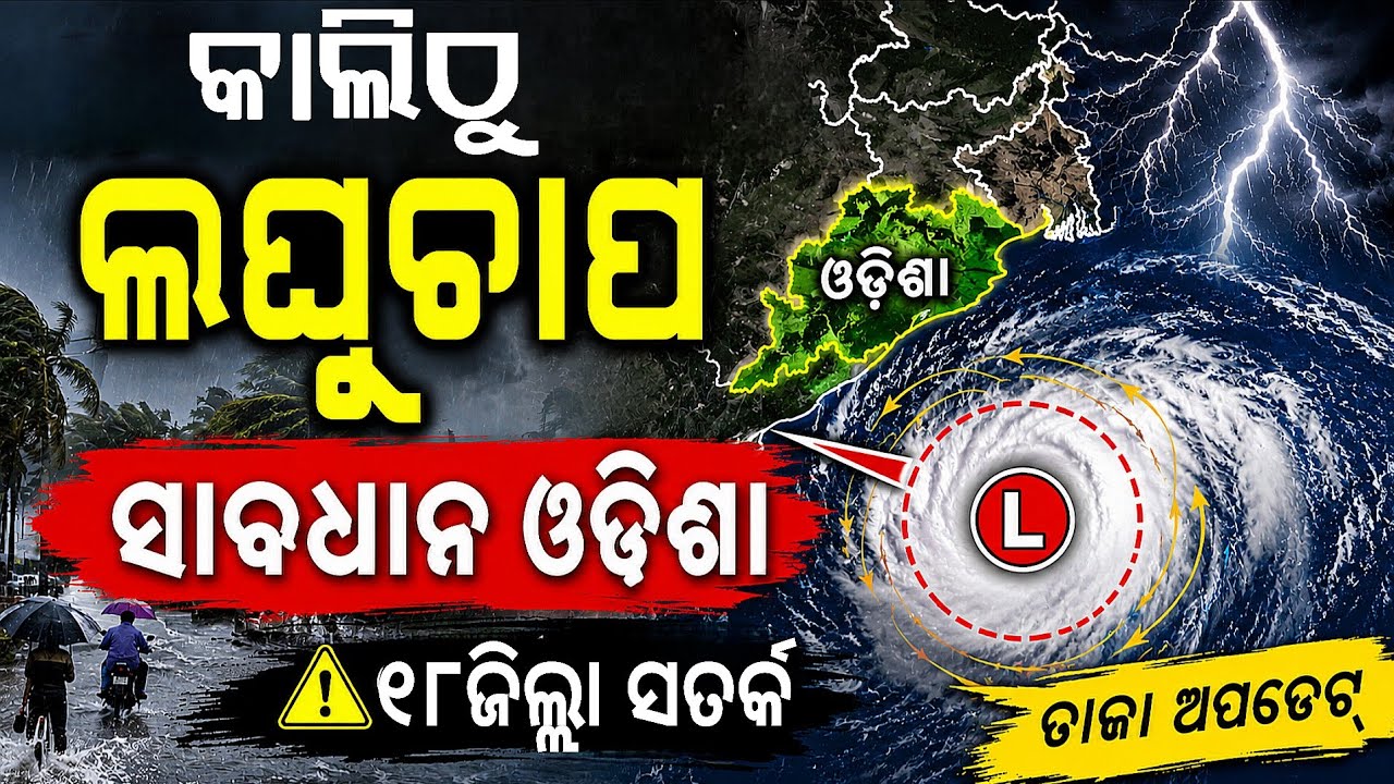 Odisha Weather Update Today | Low Pressure Active | IMD Issues Yellow Warning | Heavy Rain Alert