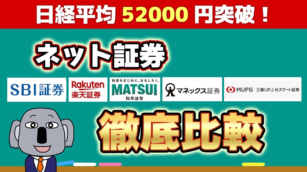 【初心者でもわかる！】新NISA口座はどこで開設すべき？おすすめのネット証券5社を徹底比較＆失敗しない選び方を解説します！～2025年最新～