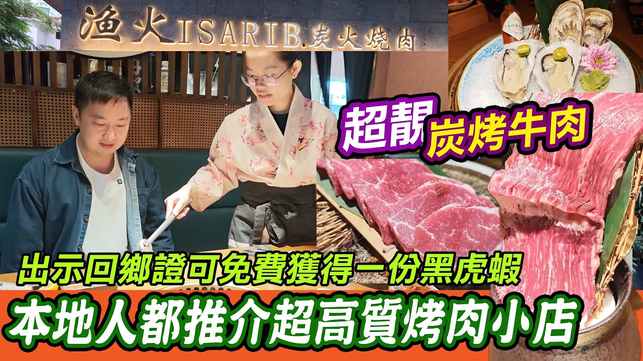 深圳南山隱世23年日料燒肉！港人出返鄉證免費拎黑虎蝦！澳洲原切和牛炭烤香到癲！鮮鮑生蠔即叫即劏！268雙人餐！街坊爆推私竇包廂夠晒隱密！漁火·ISARIB炭火烤肉