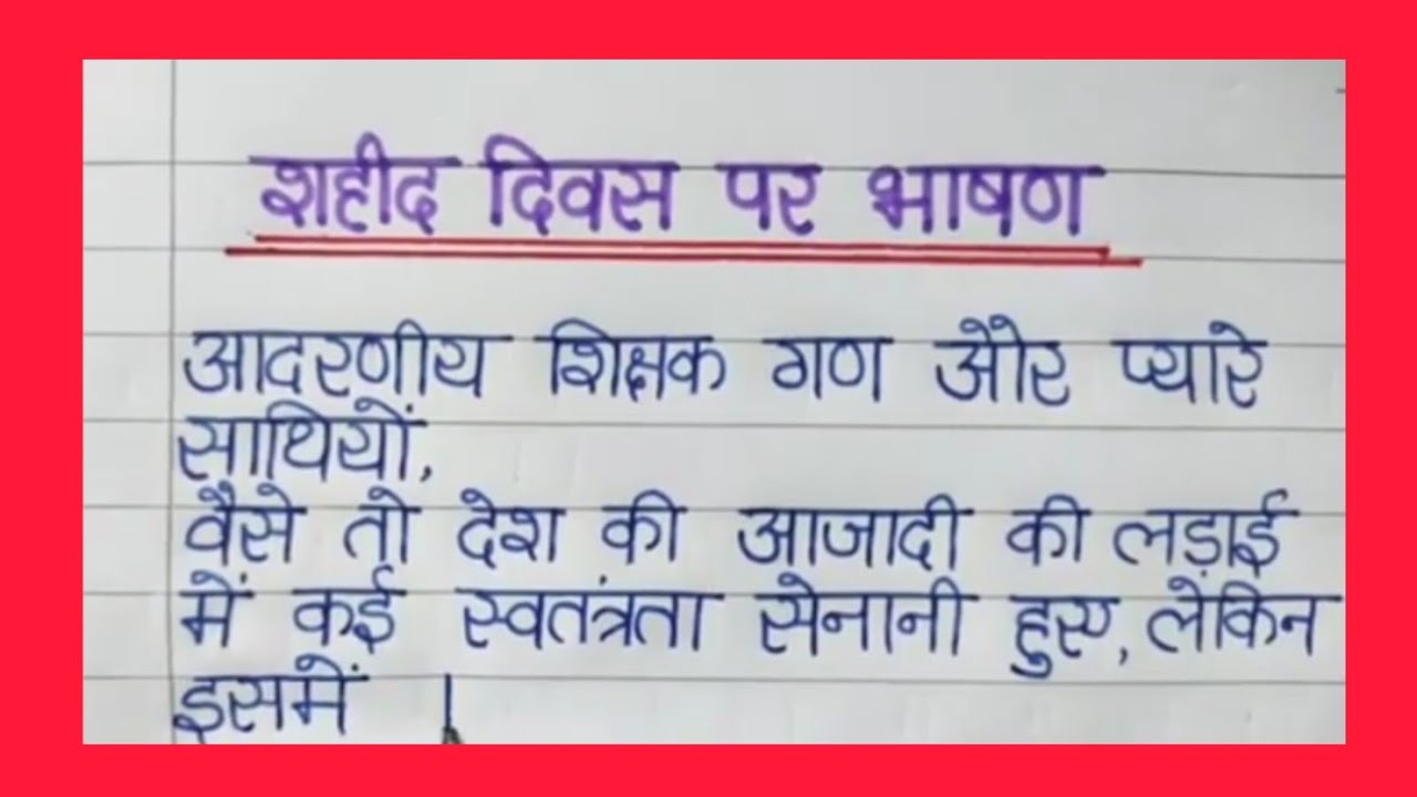शहीद दिवस पर भाषण#23 March Shahid Divas per Hindi mein bhashan