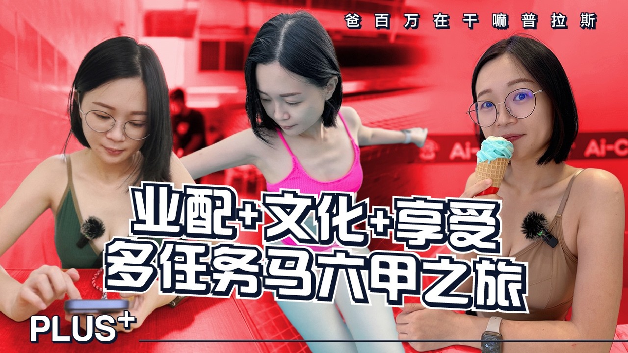 【爸百萬在幹嘛 Plus+】马六甲🐴业配📸文化与享受❤️多任务之旅🧳阿爸哇郎克迪果 daddynshane