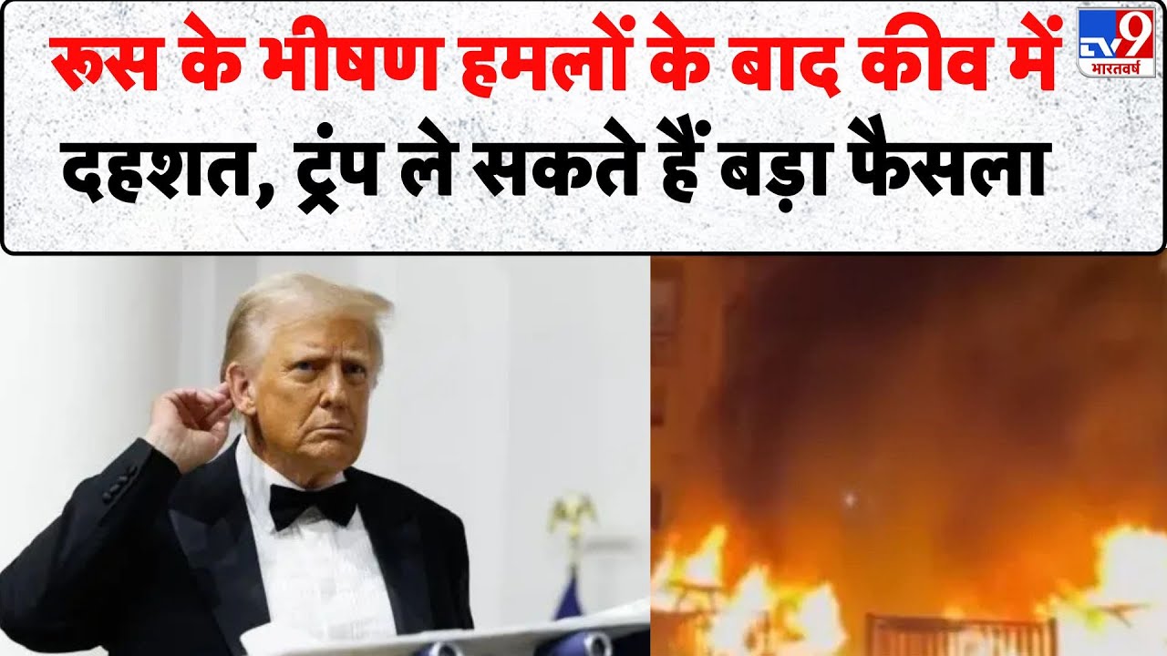 Russia Ukraine War: रूस के भीषण हमलों के बाद कीव में दहशत, ट्रंप ले सकते हैं बड़ा फैसला- TV9