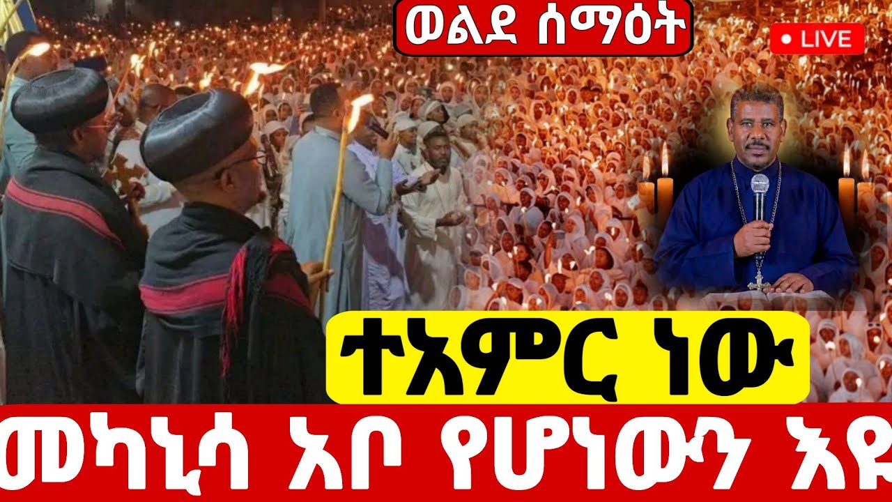 ✅Live ❗️ #መካኒሳ አቦ የዛሬው ተአምር ነው #ዐቢይ_ጾም 27ኛ ቀን #Ethiopian_Orthodox_mezmur @hosaenatube1