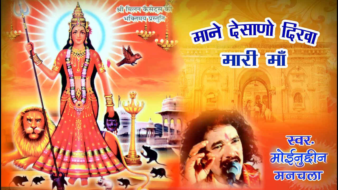 माने देशानो दिखा मारी माँ भजन मोइनुदीन मनचला Mane Desano Dikha Moinudin Manchala | Milan Cassettes