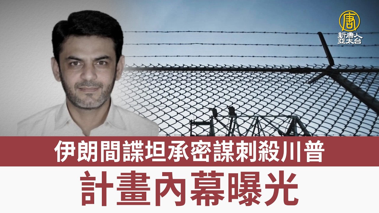 伊朗間諜坦承密謀刺殺川普 計畫內幕曝光