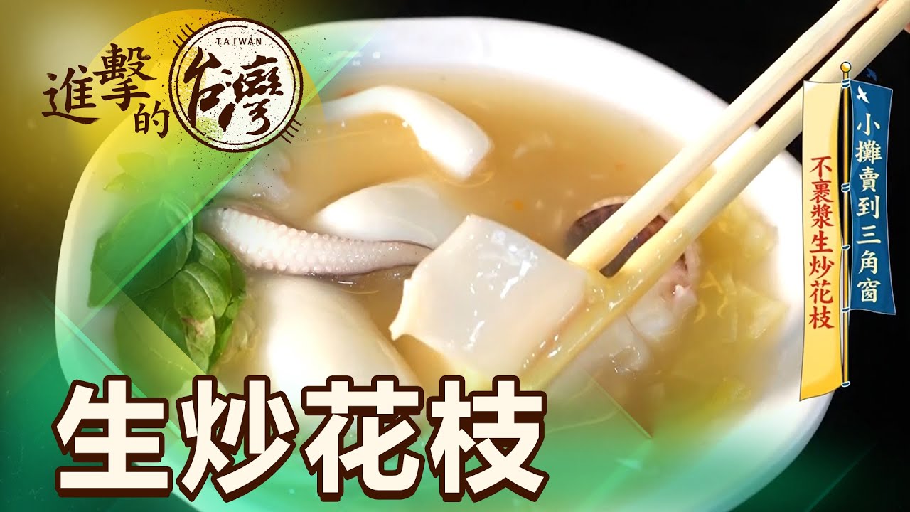 小攤賣到三角窗 不裹漿生炒花枝 第437集《進擊的台灣》part2｜陳怡廷