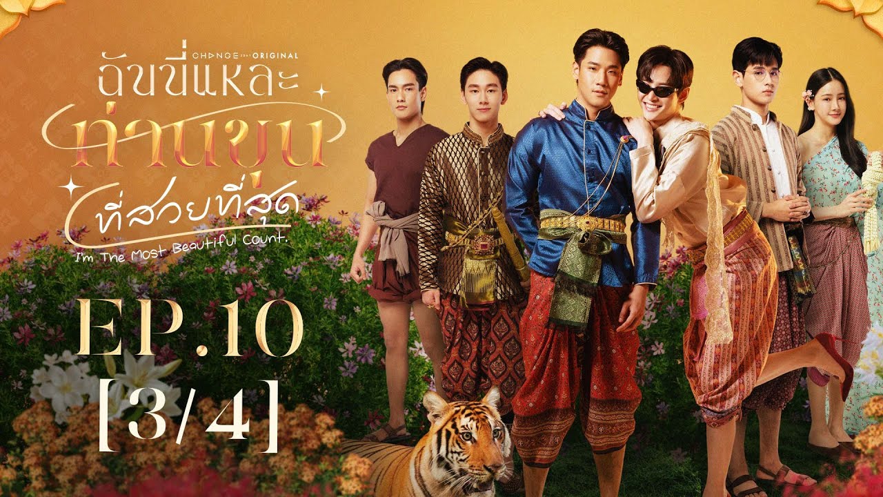 I’m The Most Beautiful Count ฉันนี่แหละท่านขุนที่สวยที่สุด | EP.10 [3/4] | ENG SUB