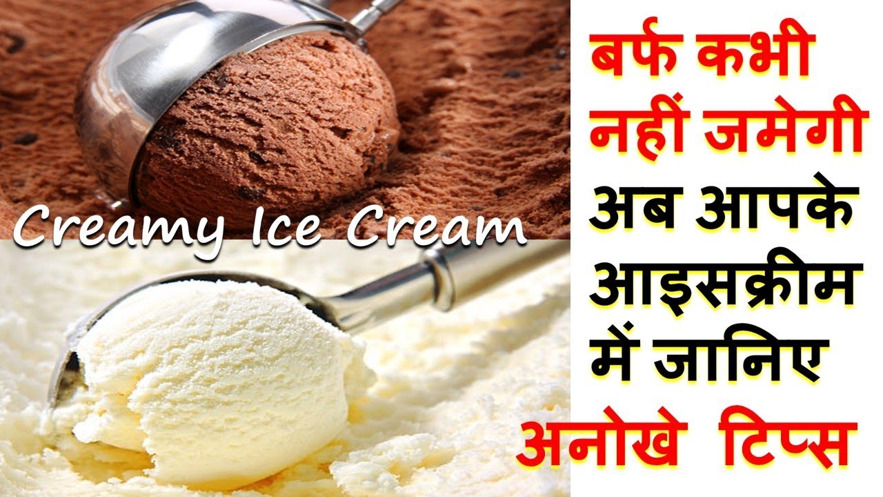 अब आपकी आइसक्रीम बिना बर्फ जमे क्रीमी और परफेक्ट बनेगी -जानिए ये अनोखे टिप्स-Ice Cream Tips & Tricks