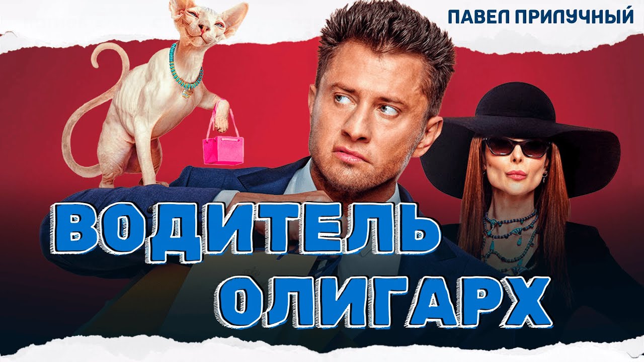 ГРОМКАЯ НОВИНКА С ПРИЛУЧНЫМ! МАЖОР РИСКУЕТ ВСЕМ РАДИ НАСЛЕДСТВА! Водитель-олигарх #комедия