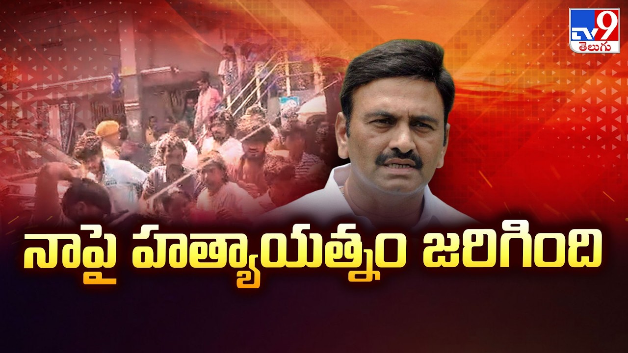 AP Deputy Speaker&rsquo;s Convoy Attacked in Akividu : నాపై హత్యాయత్నం జరిగింది : RRR - TV9
