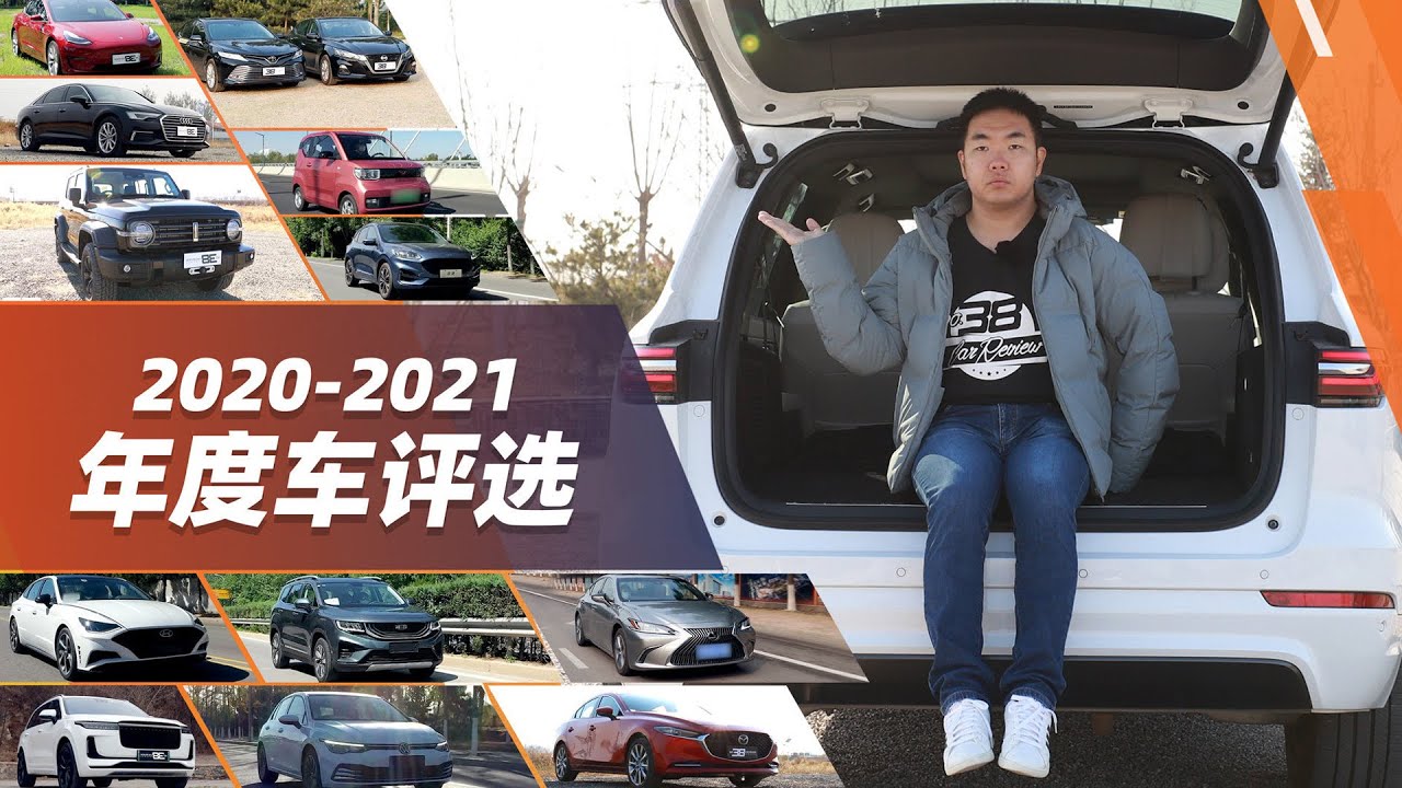 38号车评中心 - 2020至2021年度车评选