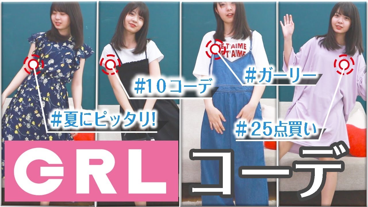 【コーデ】GRLさんで25点服を買ったので 全部紹介します！