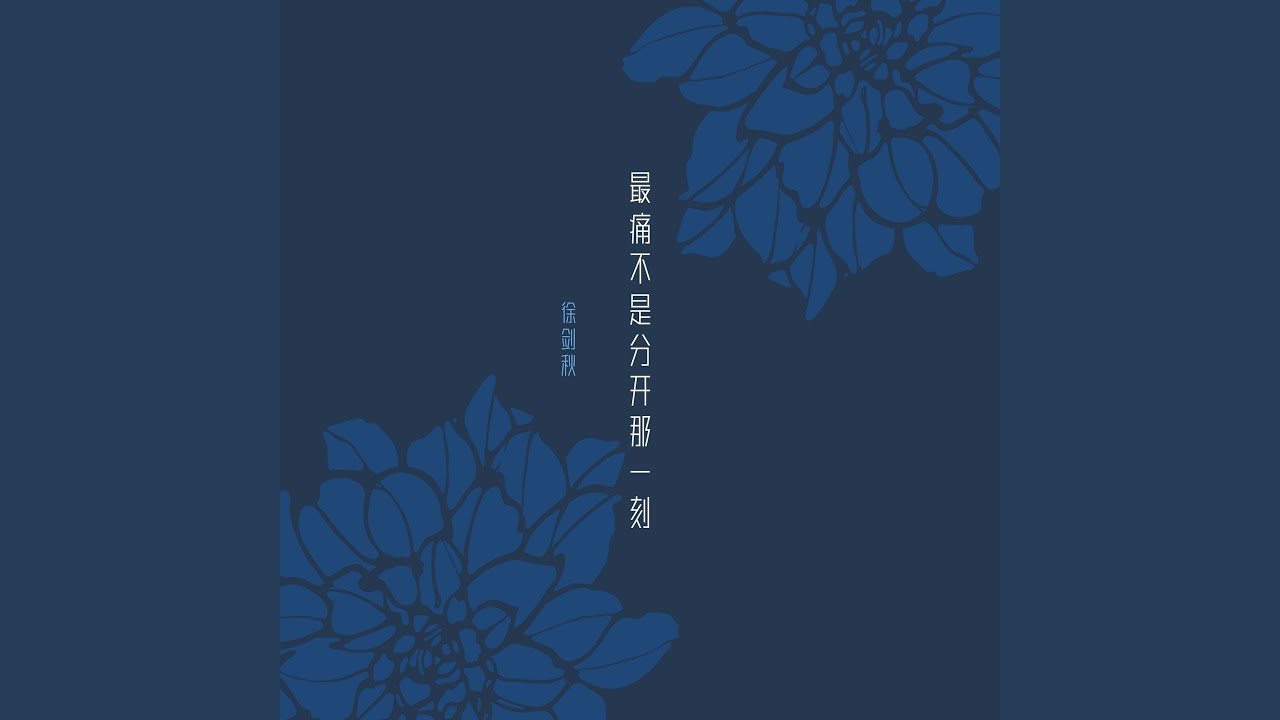 最痛不是分开那一刻
