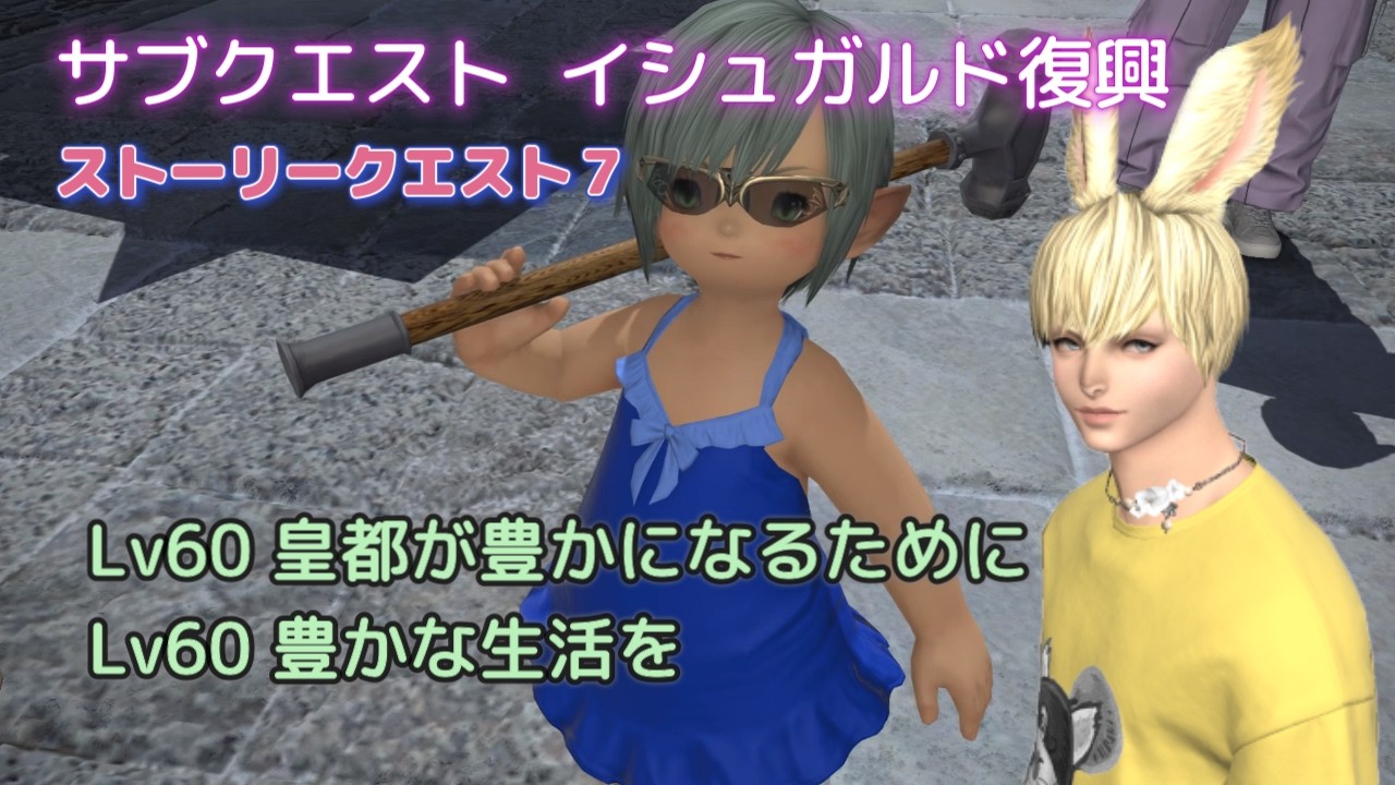 FF14　イシュガルド復興ストーリークエスト７　Lv60 皇都が豊かになるために　豊かな生活を　特殊コンテンツ