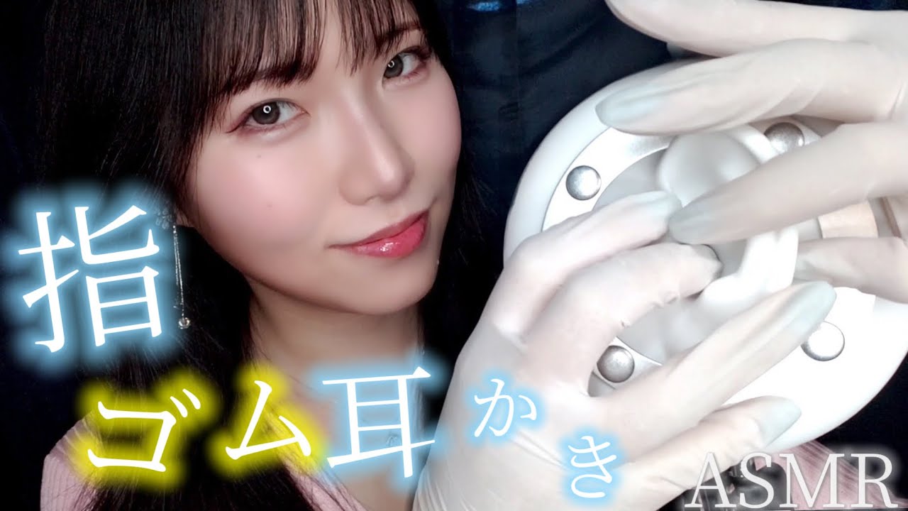 ASMRゴム手袋の指耳かき😴耳介から中までlatex glove earpick