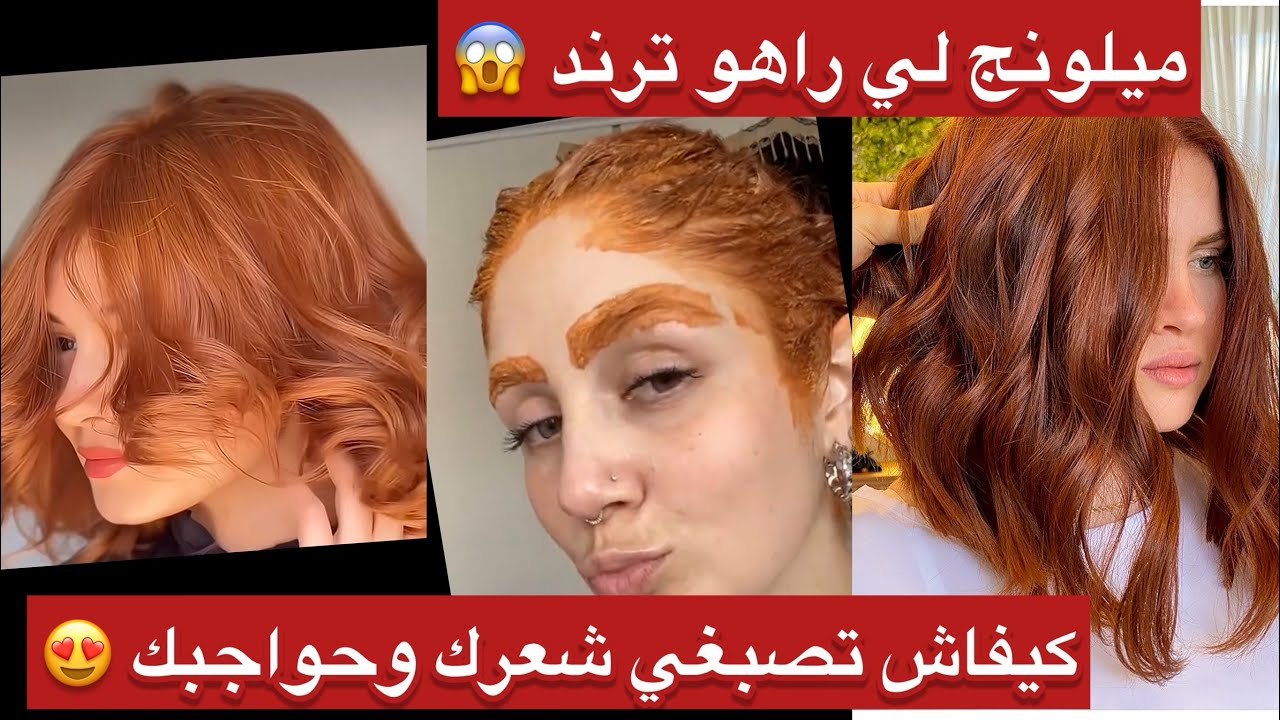 كيفاش تتحولي لتركيا للعيد🫢أصبغي حواجبك وشعرك بأسهل وأجمل لون راهو داير حالة ترند هاد العام🔥