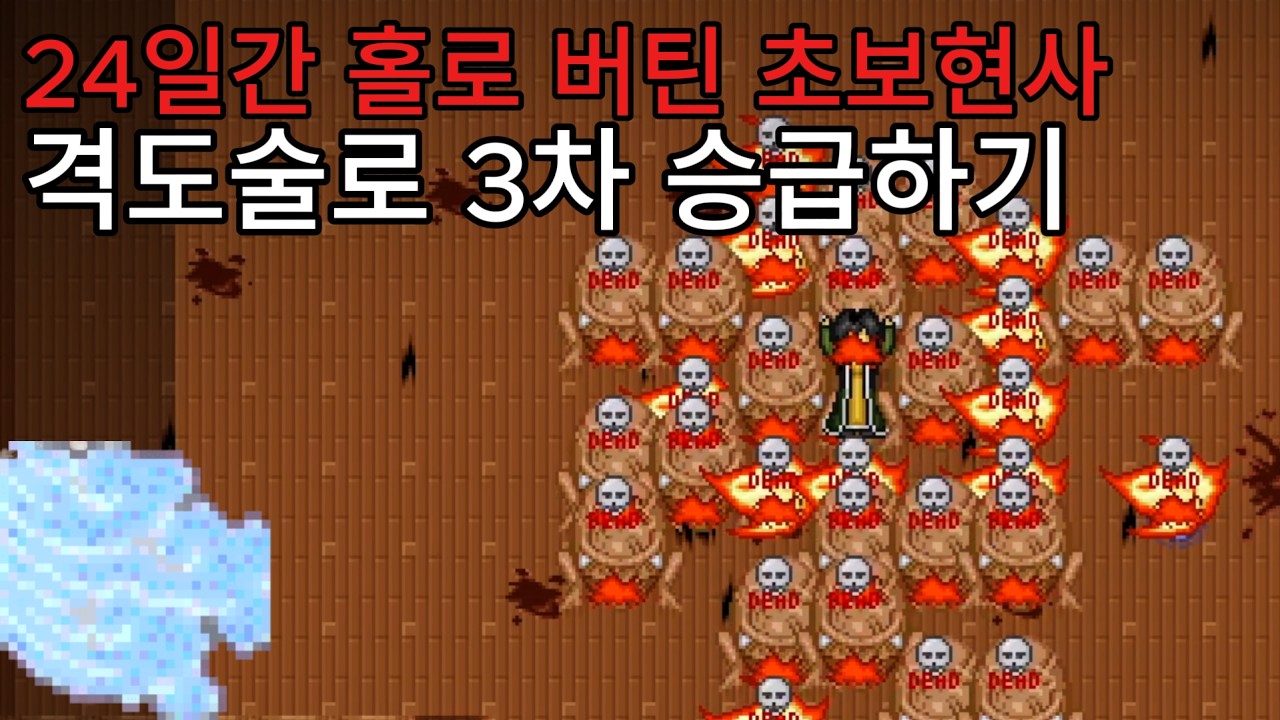 24일간 홀로 버틴 초보현사 격도술로 3차 승급하기 |옛날바람 주술사 육성기 #04