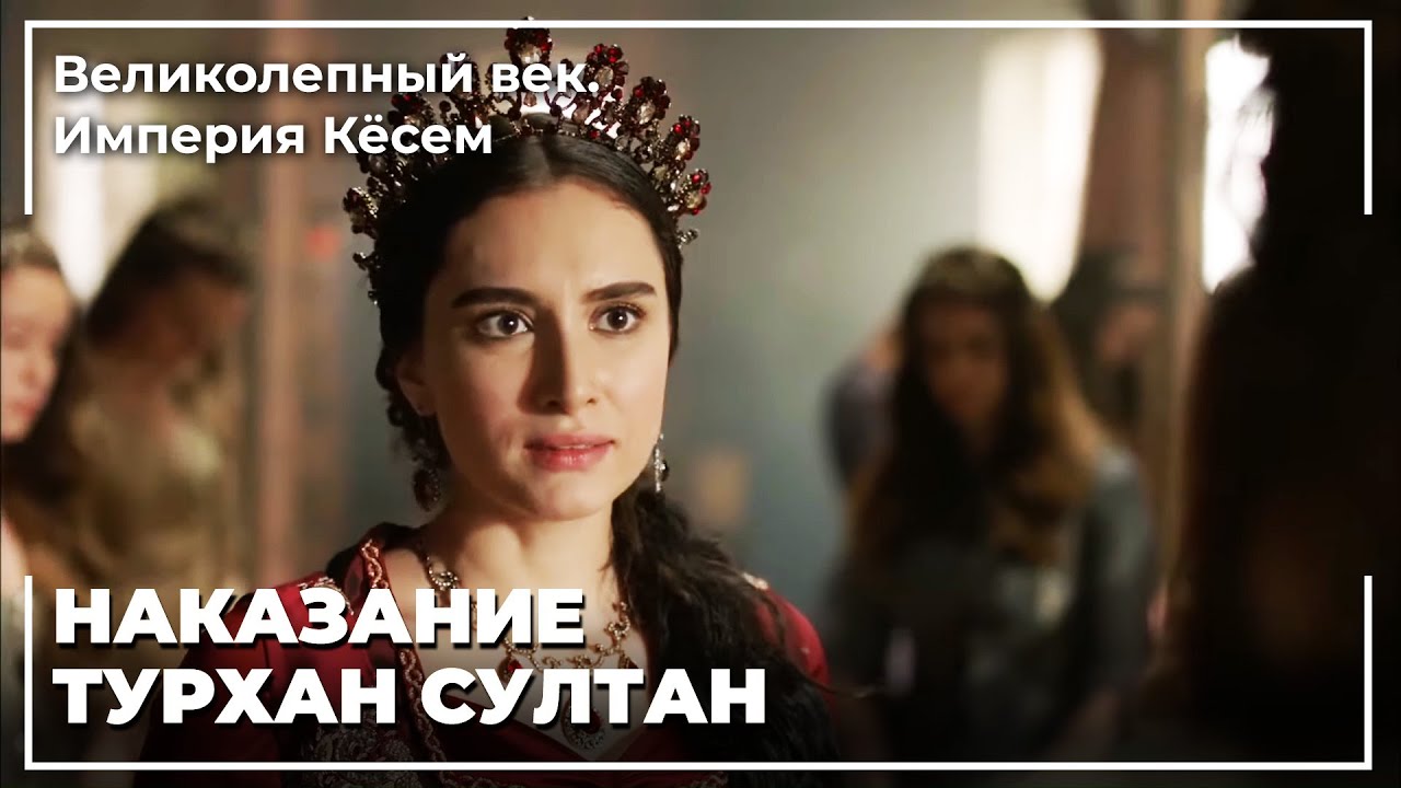 Наказание Фалакой От Турхан Султан | Великолепный век. Империя Кёсем