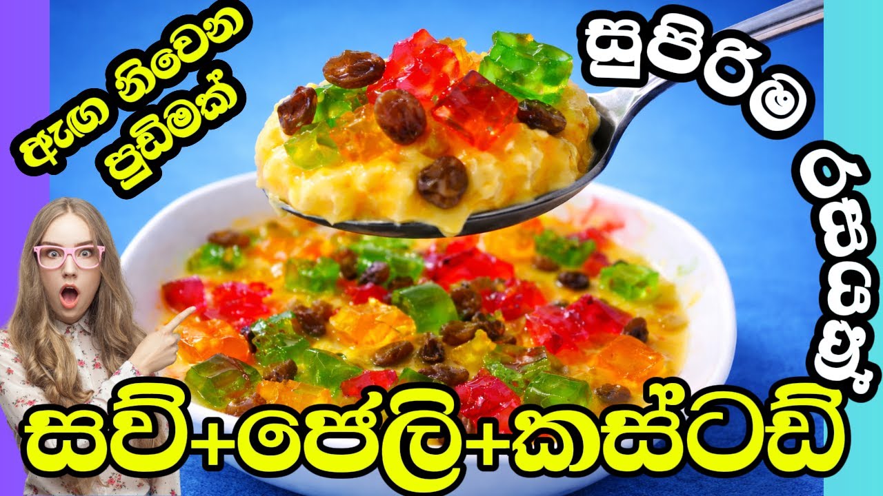 ජෙලි කස්ටඩ් එක්ක සව් කලවම් කරලා හදන සුපිරිම පුඩින් එක / special mixed sago jelly custard pudding