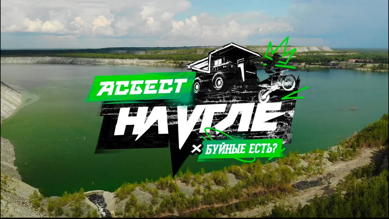 Эндуро гонка в Асбесте / БУЙНЫЕ ЕСТЬ + НА УГЛЕ = AS_BEST / 1 ДЕНЬ