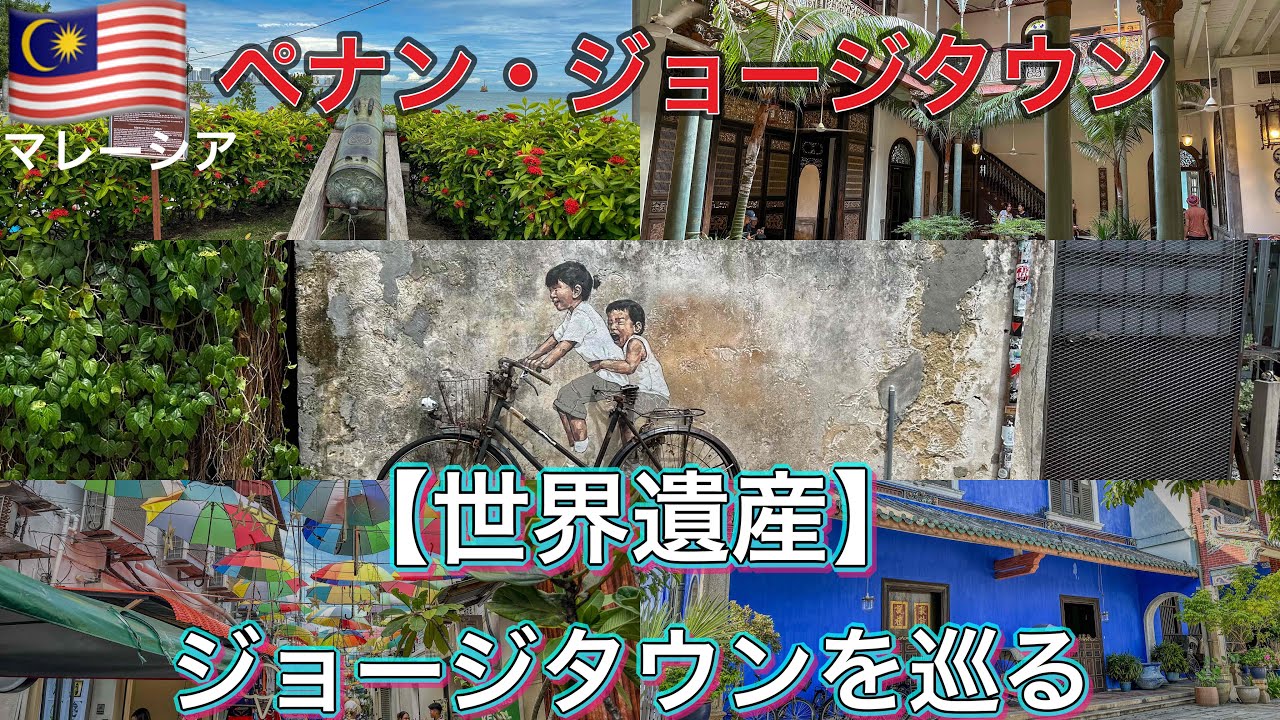 マレーシア・ペナン島【世界遺産ジョージタウン】美しすぎる街並みとブルーマンション＆壁画アートを巡る旅