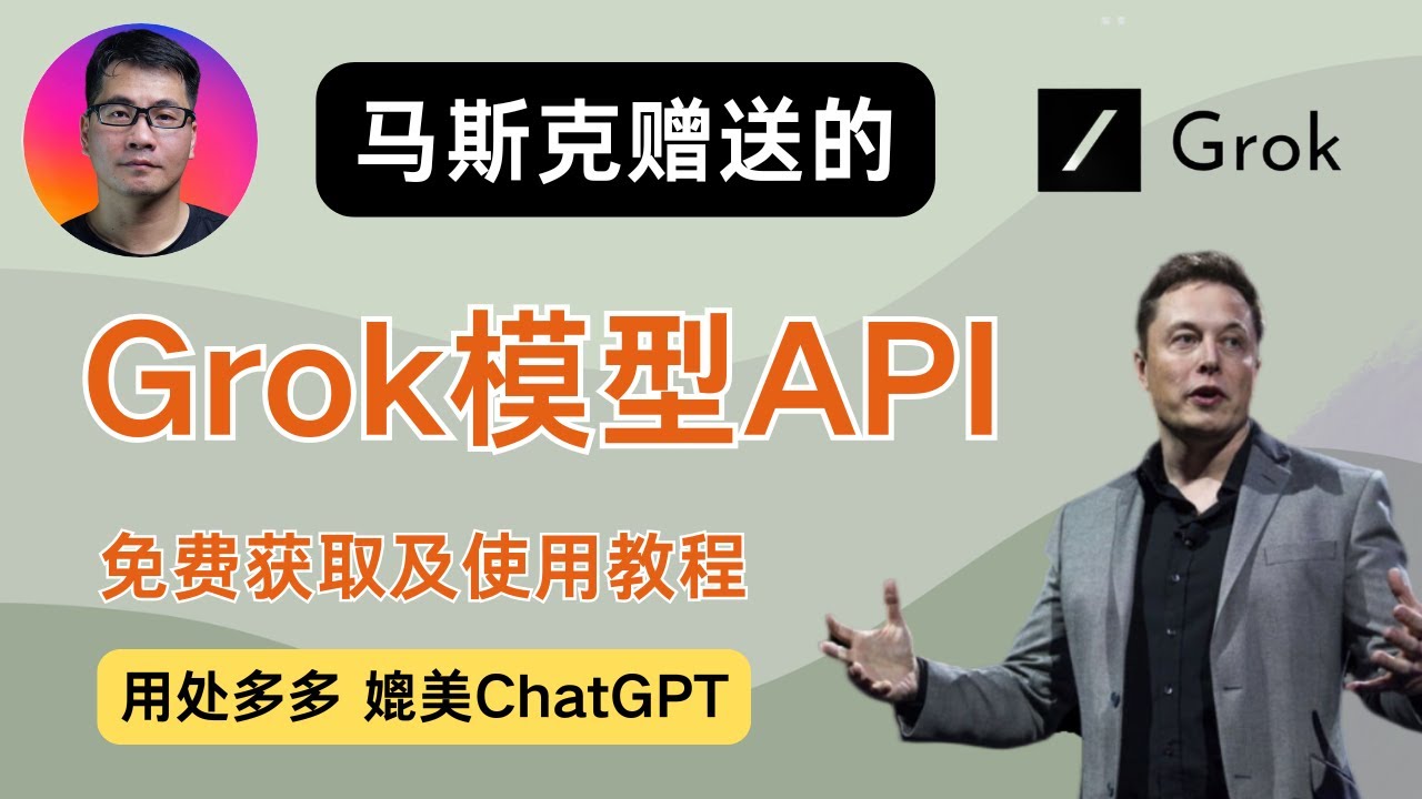 Grok模型API | 免费获取及使用教程 | 马斯克xAI重磅高端AI产品 | 媲美ChatGPT | 可用于沉浸式翻译等AI应用 | 每月25美元