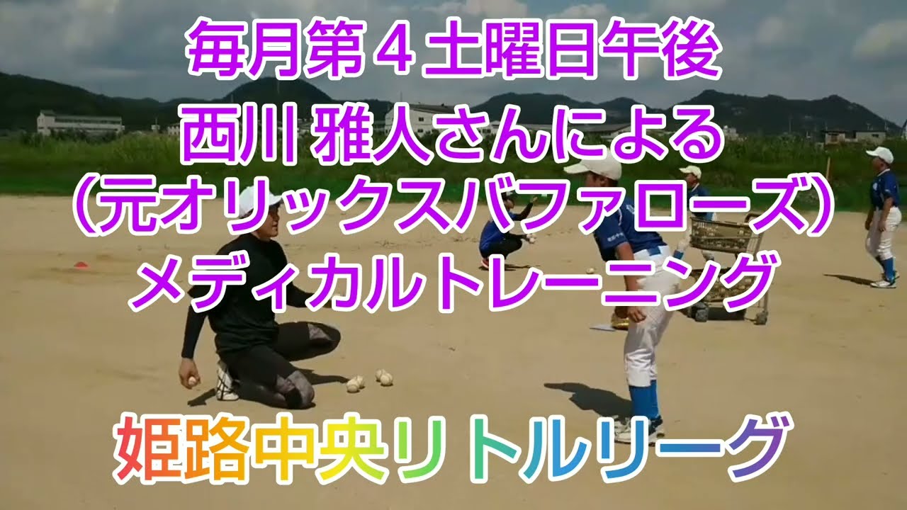 姫路中央リトルリーグは、元オリックスバファローズの西川雅人さんからメディカルトレーニングの指導を受けています