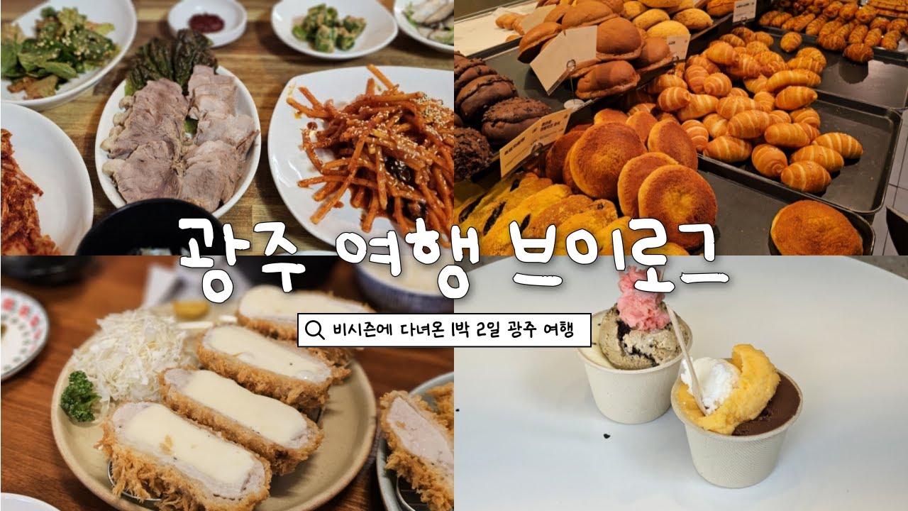 야구 비시즌에 다녀온 1박 2일 광주여행 브이로그ㅣ산수쌈밥ㅣ책과생활ㅣ궁전제과ㅣ아라타ㅣ츄룹ㅣ여덟번째파장