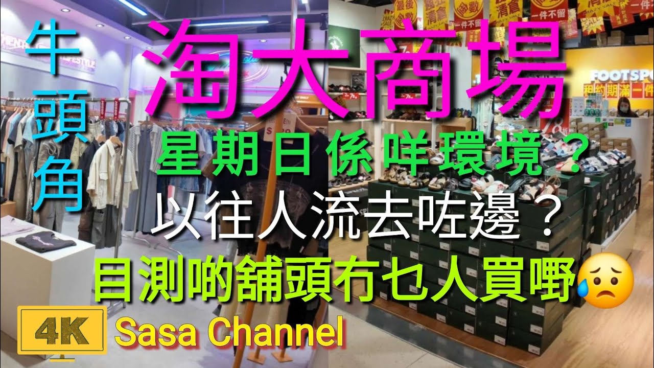 牛頭角淘大商場 星期日係咩環境？以往人流去咗邊？目測啲舖頭冇乜人買嘢😥 Amoy Plaza Ngau Tau Kok  27 July 2025