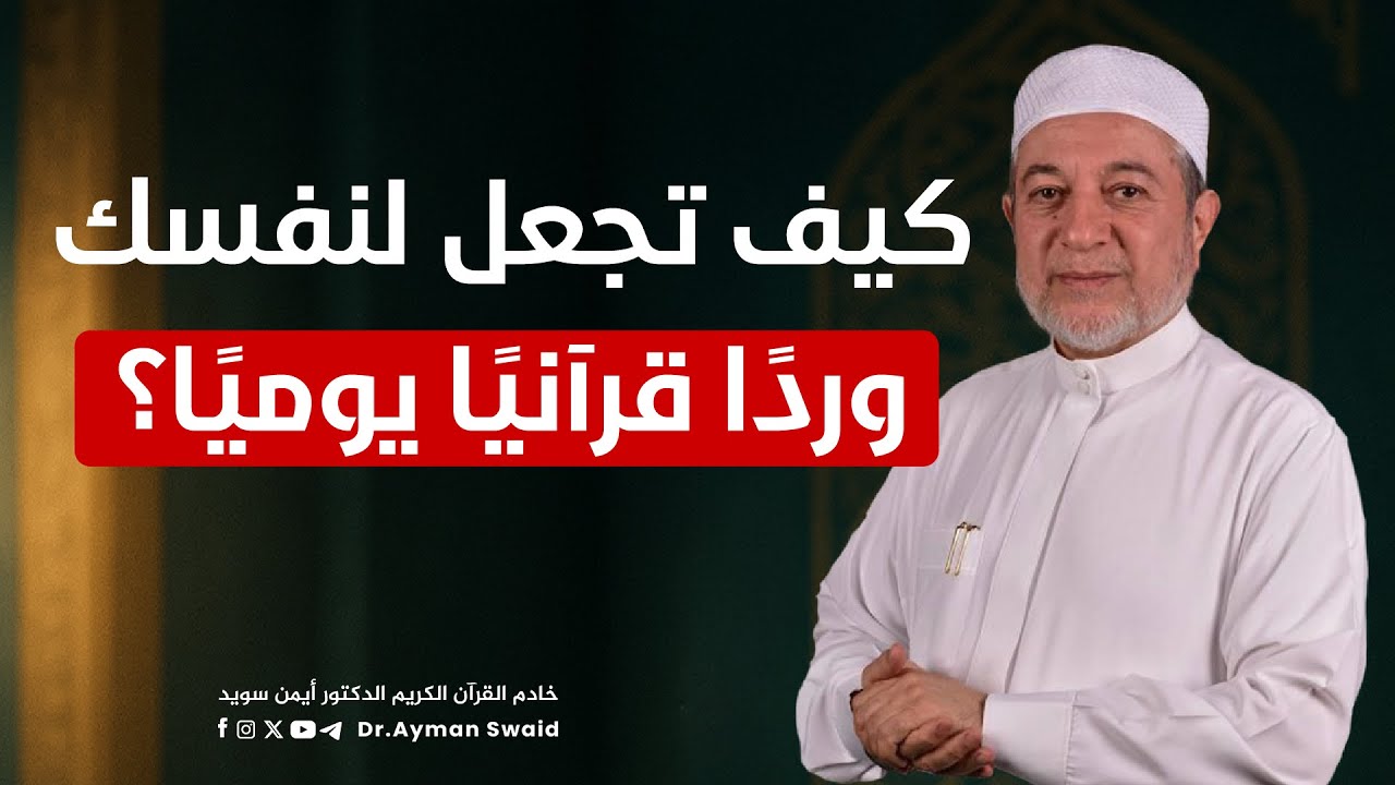 كيف تجعل لنفسك وردًا قرآنيًا يوميًا؟ || الشيخ أيمن سويد