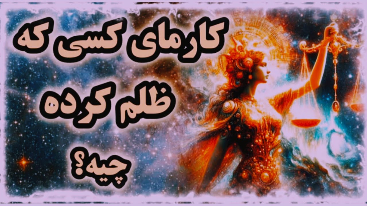فال کارما:کارمای شخصی که ظلم کرده چیه؟