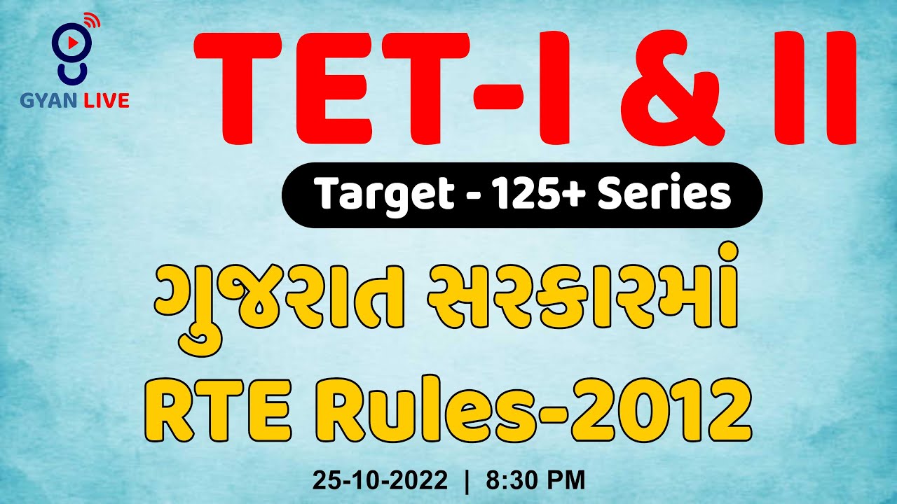 TET | TAT | TALATI | SPECIAL | ગુજરાત સરકારનાંં RTE - Rules  2012। Live@08:30pm