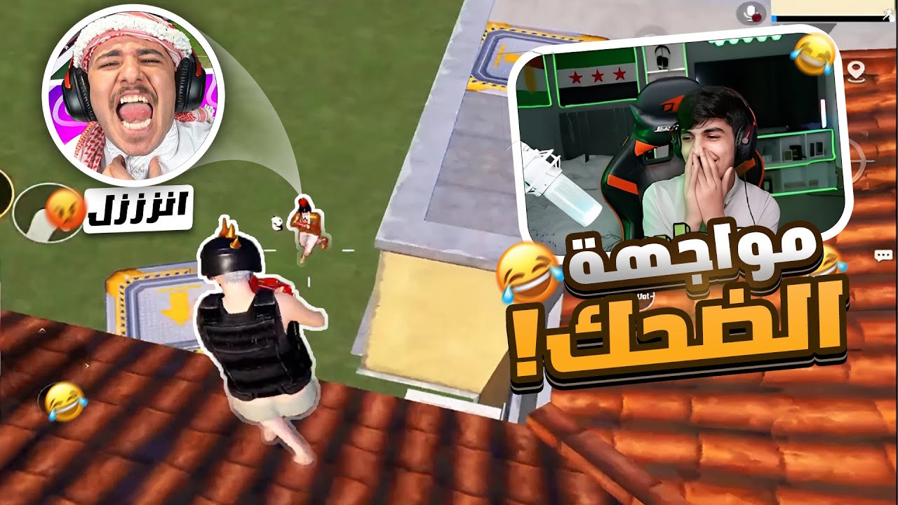 وطن ضد عبسي روم واو مواجهة الضحك خرجت عن السيطرة! 😂