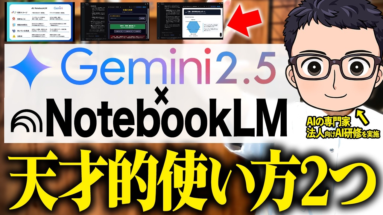 【衝撃】NotebookLM + Gemini 2.5 Proを使って業務の生産性を爆上げする禁断テクニックを徹底解説【業務効率化】
