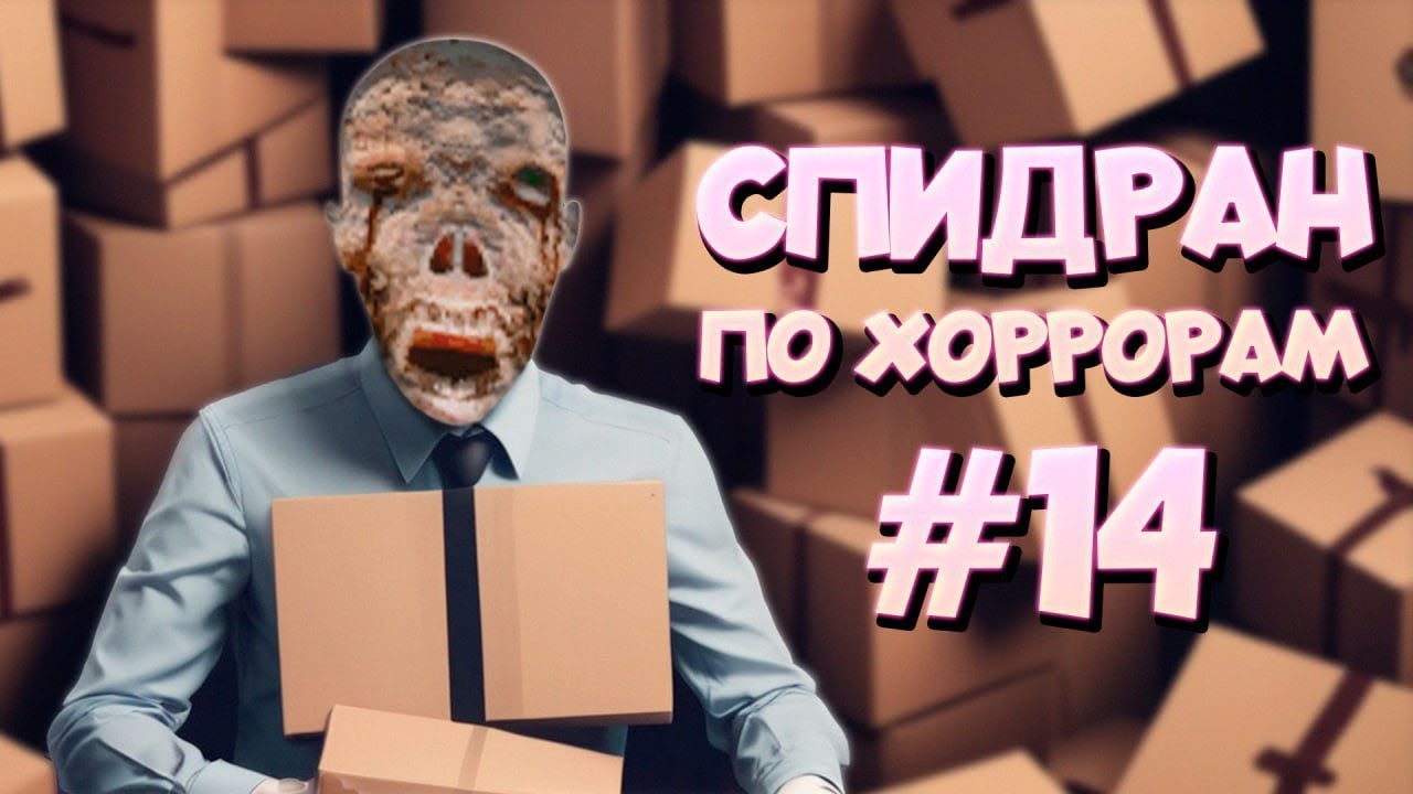 СПИДРАН ПО ХОРРОРАМ  ➤14  - (НЕ)Хэппи Хаус