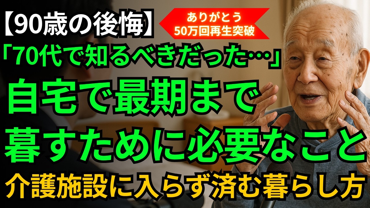 【90歳男性】もし70代をやり直せるなら、まず始める8つの習慣｜老人ホームに入らずに済む生活術