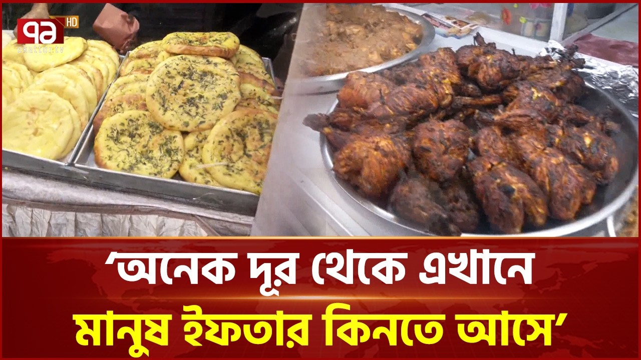 পুরান ঢাকার বংশালের ঐতিহ্যবাহী ইফতার বাজার | Iftar Bazar | Old Dhaka | Ekattor TV
