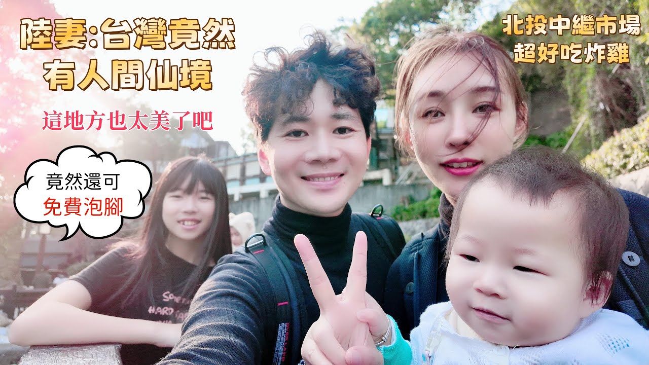 陸妻造訪台灣人間仙境 驚呼這也太美了吧 北投中繼市場炸雞好吃 免費泡溫泉泡腳的好地方 #陸配 #新住民 #台灣媳婦 #兩岸 #幸福生活