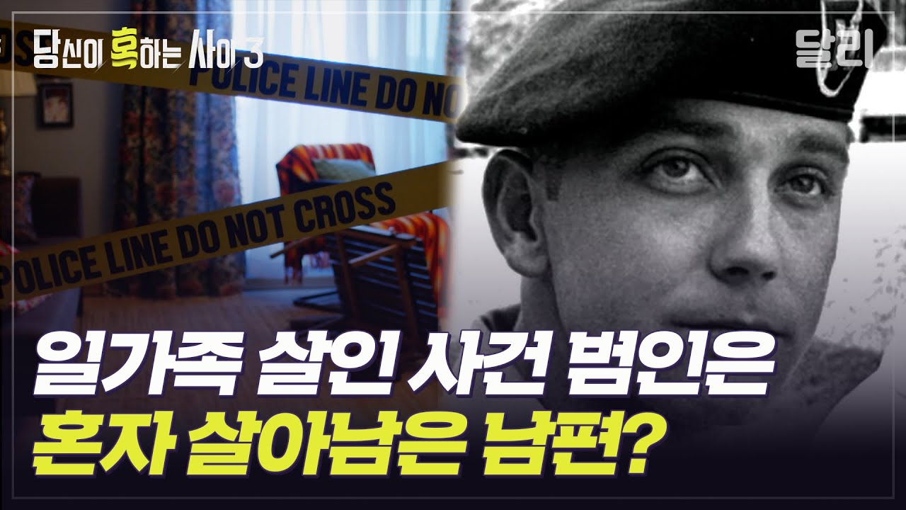 [당혹사3 요약] 두 딸과 아내를 죽인 범인은... 혼자 살아남은 남편? 음모론 대부를 만든 제프리 맥도날드 살인사건 | 당신이 혹하는 사이 (SBS방송)