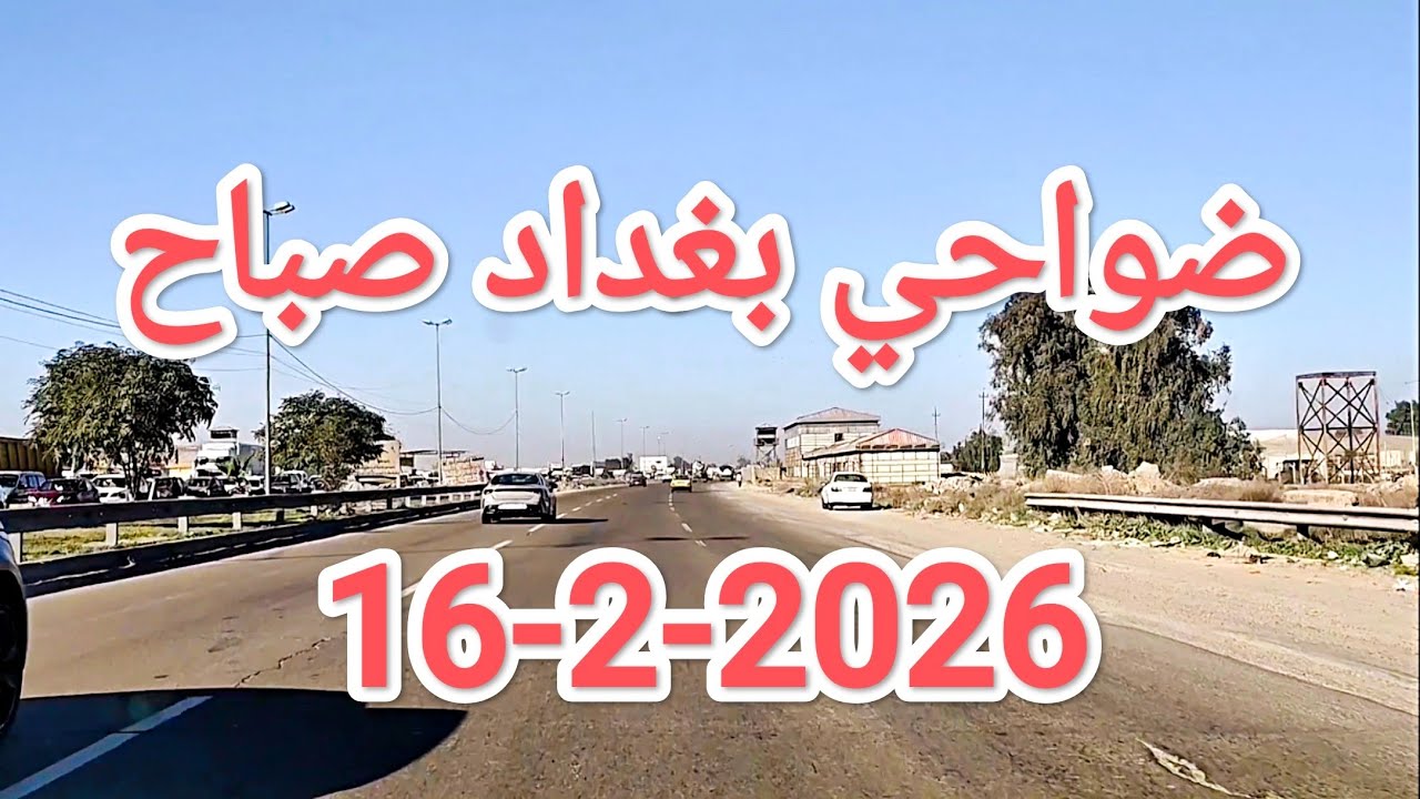 #جولة في ضواحي #بغداد صباح يوم 16-2-2026 