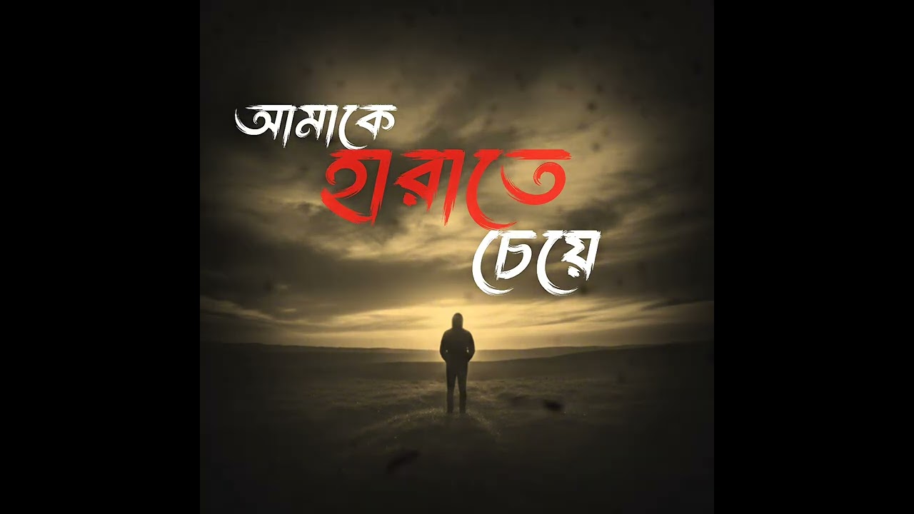 আমাকে হারাতে চেয়ে | Emotional Bengali Sad Song | Heart Touching Song 2026