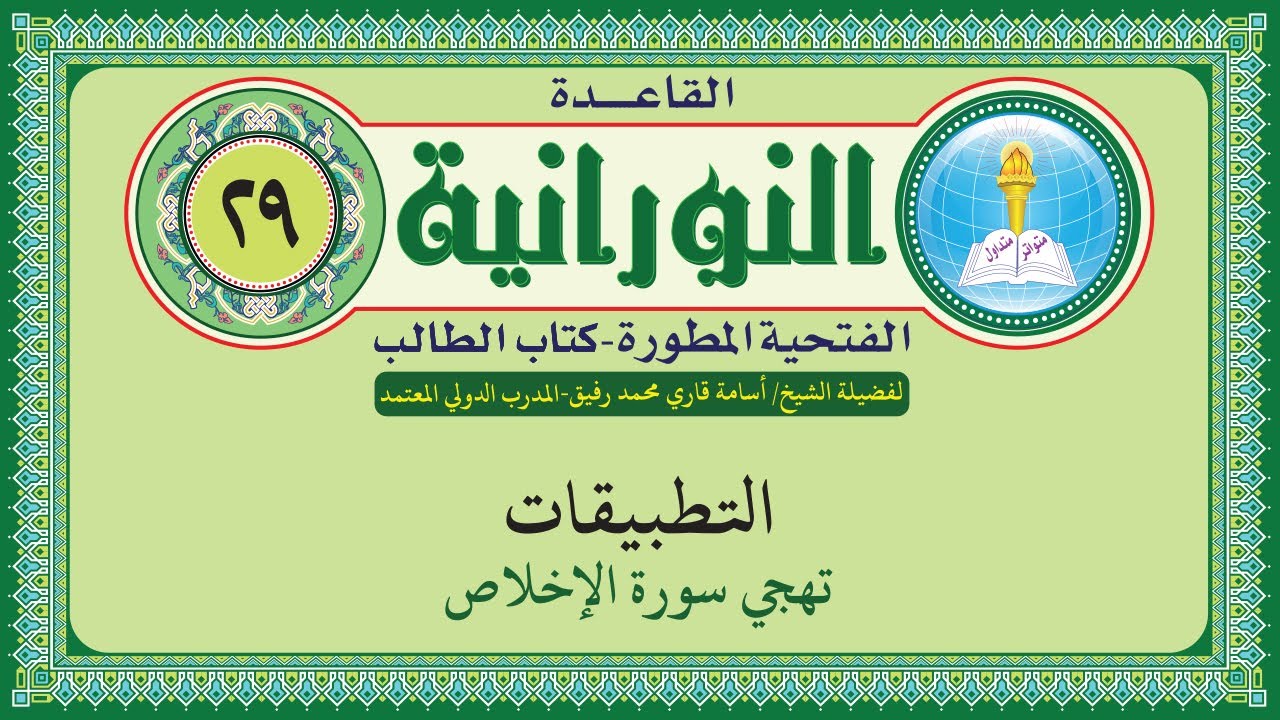 القاعدة النورانية الفتحية المطورة - المقطع التاسع والعشرون (تهجي سورة الإخلاص) بصوت الشيخ أسامة قاري