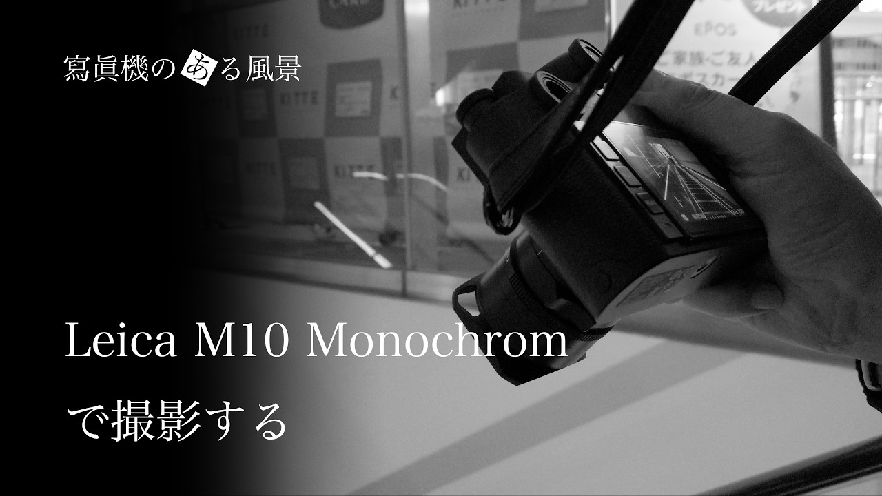 ライカ Leica M10 Monochromで撮影する