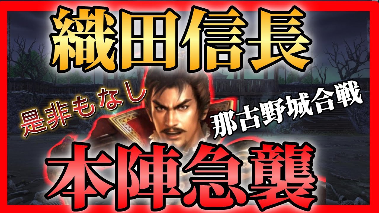 【信長の野望online】本陣急襲！合戦大名：織田信長
