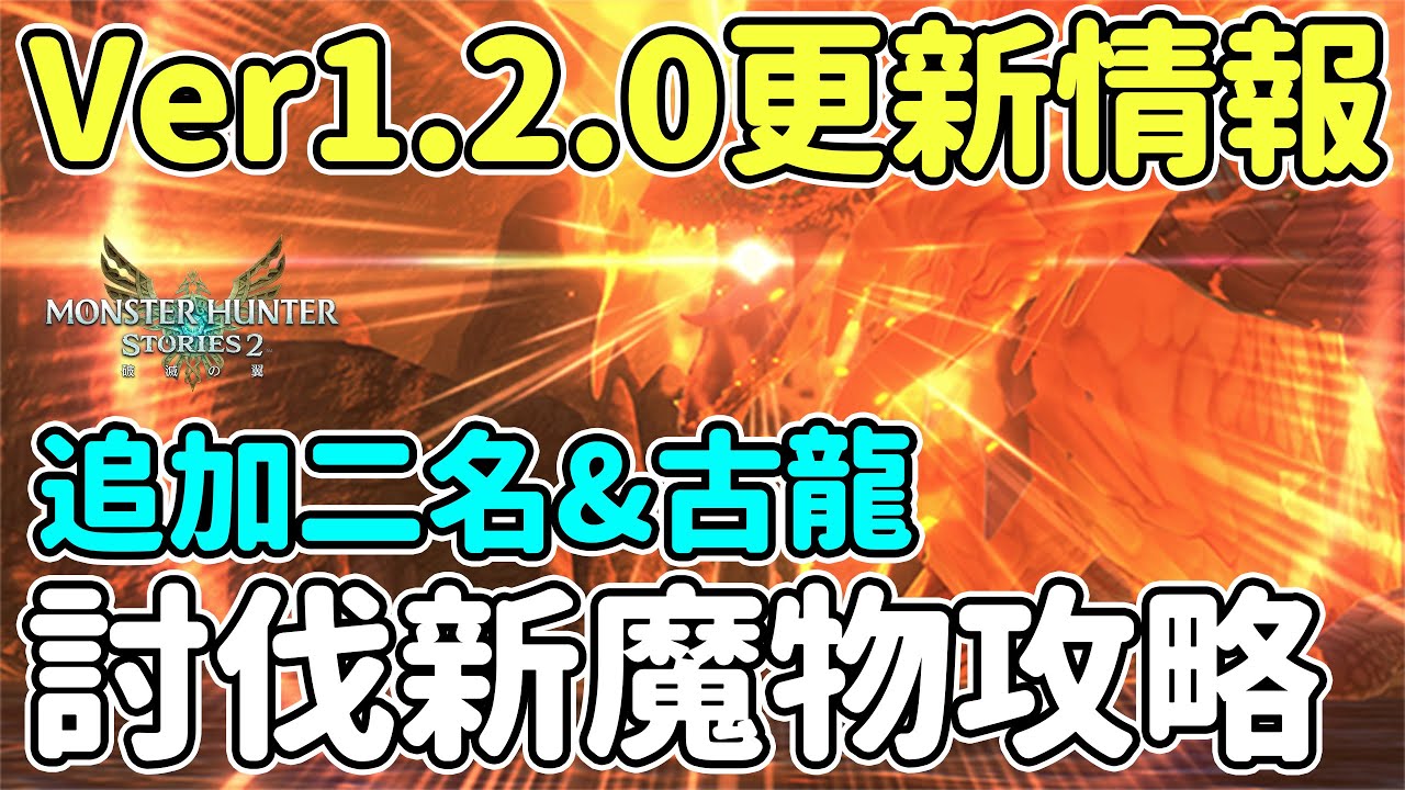 【魔物獵人物語2】Ver1.2.0免費更新情報整理 | 追加古龍&二名 | 討伐魔物完整攻略 | Anny胖丁