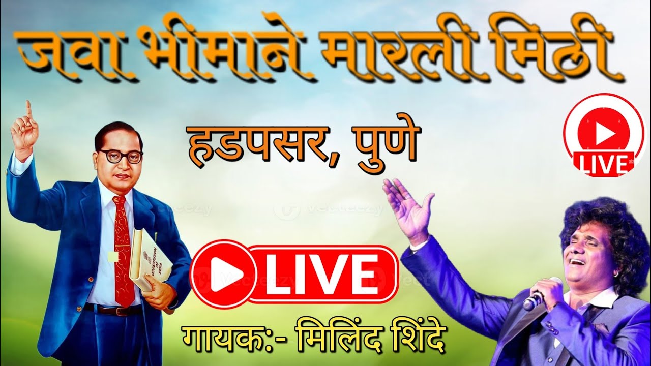 ll Java Bhimane Marali Mithi ll जवा भीमाने मारली मिठी ll
