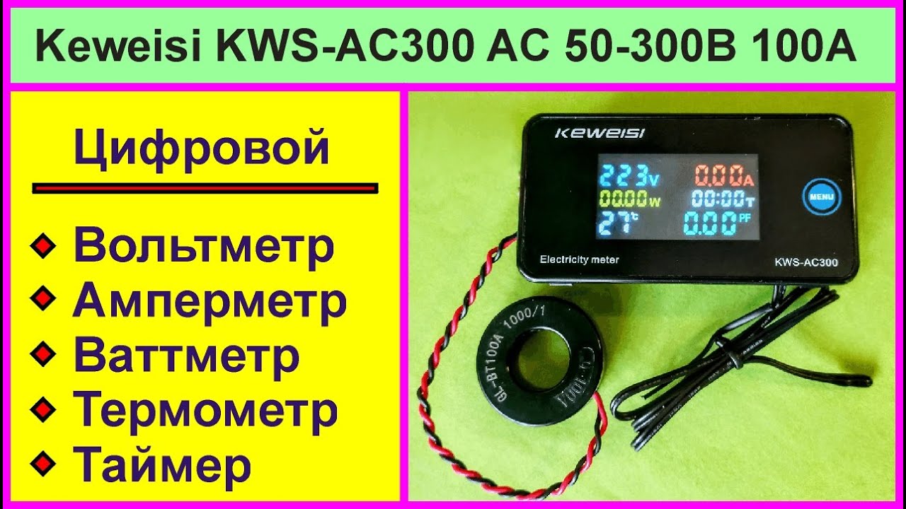 Вольтметр Амперметр Ваттметр KWS-AC300 AC 50-300В 100А