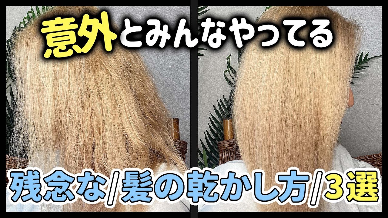 【サラツヤ髪になる乾かし方】美容師がドライヤーの正しい使い方を解説します☆